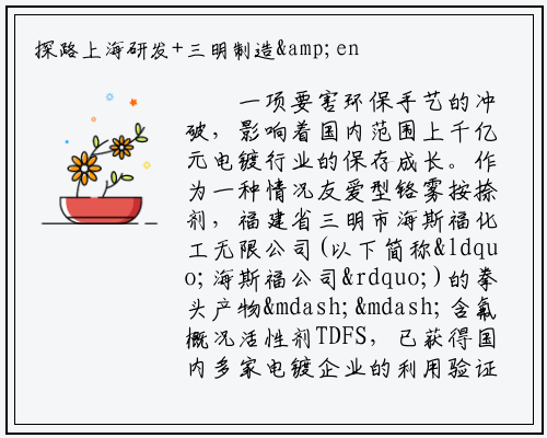 探路上海研发+三明制造&ensp;老区抢占氟新材料产业赛道_bat365官方网站登录