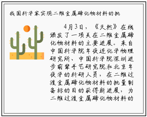 我国科学家实现二维金属碲化物材料的批量制备_bat365官方网站登录