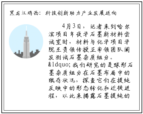 黑龙江鸡西：科技创新助力产业发展迈向快车道_bat365官方网站登录