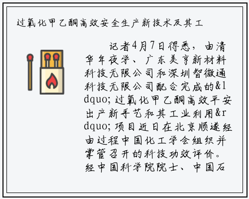 过氧化甲乙酮高效安全生产新技术及其工业应用项目通过科技成果评价_bat365官方网站登录