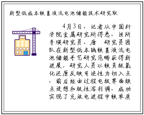 新型低成本铁基液流电池储能技术研究取得新进展_bat365官方网站登录