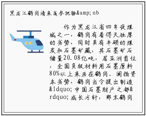 黑龙江鹤岗请来高参把脉&nbsp;助推石墨产业高质量发展_bat365官方网站登录