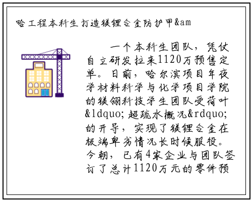 哈工程本科生打造镁锂合金防护甲&nbsp;拉来1120万订单_bat365官方网站登录