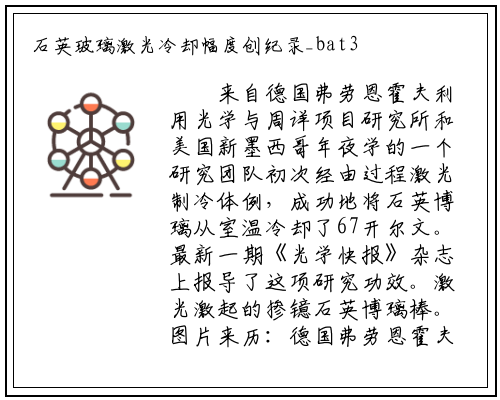 石英玻璃激光冷却幅度创纪录_bat365官方网站登录