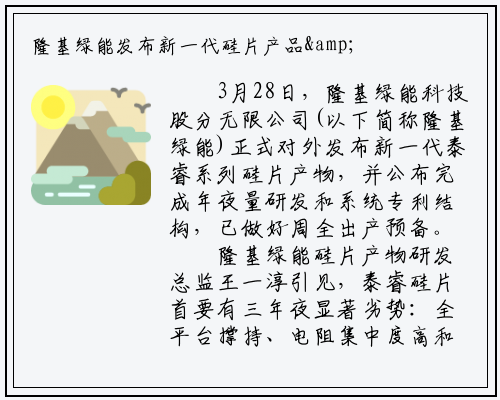 隆基绿能发布新一代硅片产品&nbsp;支持多种电池路线_bat365官方网站登录