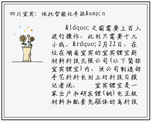 四川宜宾：依托智能化手段&nbsp;助推新质生产力发展_bat365官方网站登录