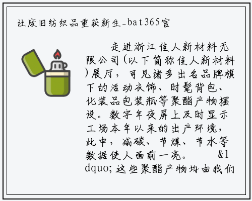 让废旧纺织品重获新生_bat365官方网站登录
