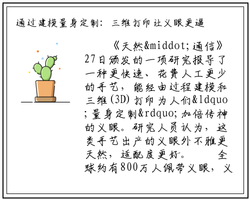 通过建模量身定制：三维打印让义眼更逼真更自然_bat365官方网站登录