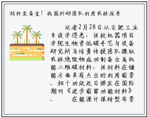 秸秆变黄金！我国科研团队利用农林废弃物成功制备出高性能二维碳材料_bat365官方网站登录