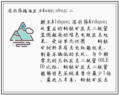 溶剂筛精准发力&nbsp;二极管性能飙升_bat365官方网站登录