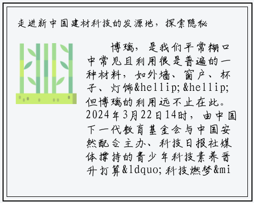 走进新中国建材科技的发源地，探索隐秘的玻璃世界_bat365官方网站登录