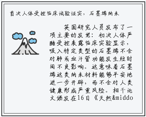 首次人体受控临床试验证实，石墨烯纳米材料可安全开发_bat365官方网站登录