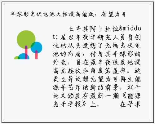 半球形光伏电池大幅提高能效，有望为可再生能源技术开辟新应用领域_bat365官方网站登录