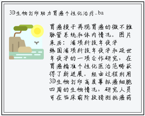 3D生物打印助力胃癌个性化治疗_bat365官方网站登录