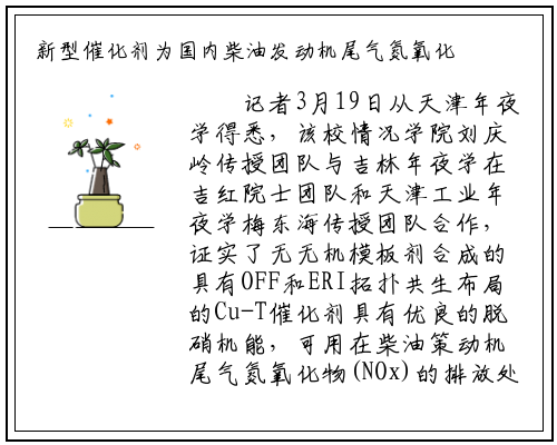 新型催化剂为国内柴油发动机尾气氮氧化物处理补短板_bat365官方网站登录