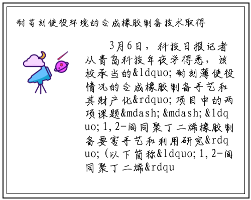 耐苛刻使役环境的合成橡胶制备技术取得突破性进展_bat365官方网站登录