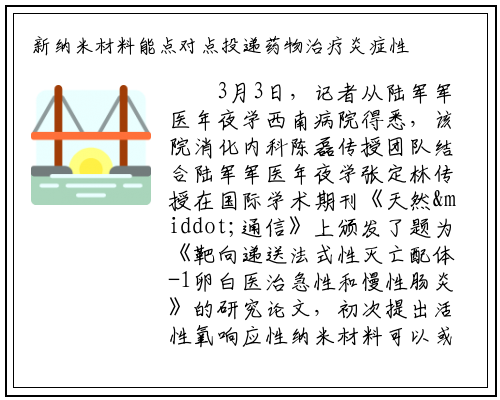 新纳米材料能点对点投递药物治疗炎症性肠炎_bat365官方网站登录