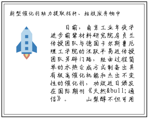 新型催化剂助力提取秸秆、枯枝废弃物中的山梨醇_bat365官方网站登录