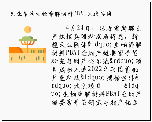 天业集团生物降解材料PBAT入选兵团首批揭榜挂帅&nbsp;试点项目_bat365官方网站登录