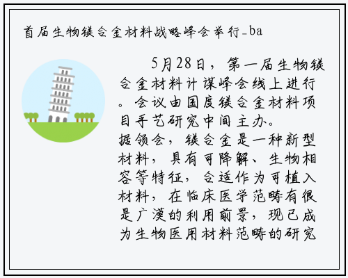 首届生物镁合金材料战略峰会举行_bat365官方网站登录