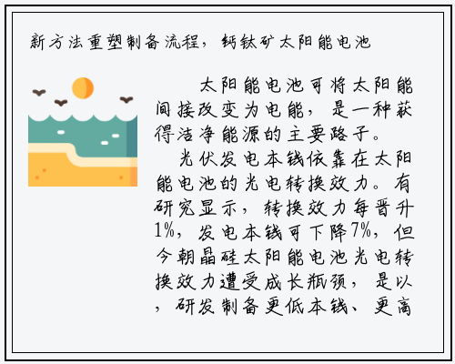 新方法重塑制备流程，钙钛矿太阳能电池刷新世界纪录_bat365官方网站登录