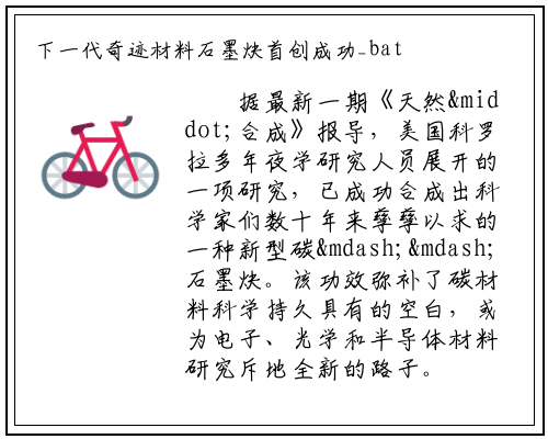 下一代奇迹材料石墨炔首创成功_bat365官方网站登录