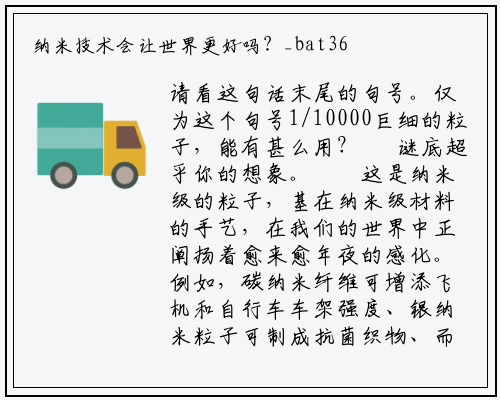 纳米技术会让世界更好吗？_bat365官方网站登录