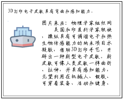 3D打印电子皮肤具有弯曲和感知能力_bat365官方网站登录