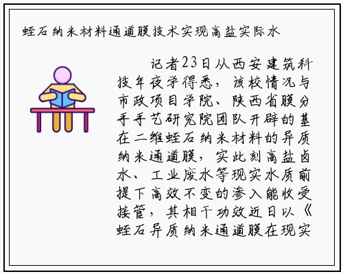 蛭石纳米材料通道膜技术实现高盐实际水质渗透回收_bat365官方网站登录