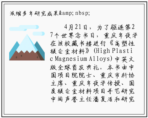 浓缩多年研究成果&nbsp;重庆大学发布镁合金材料研究专著_bat365官方网站登录