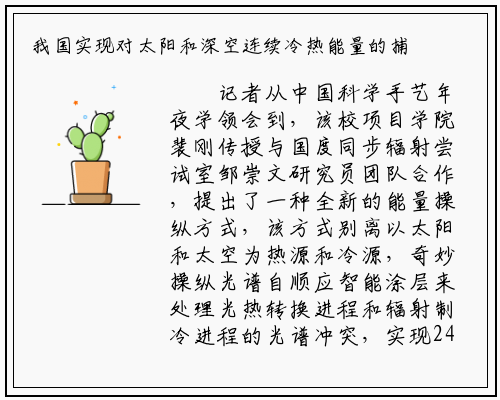 我国实现对太阳和深空连续冷热能量的捕获与利用_bat365官方网站登录