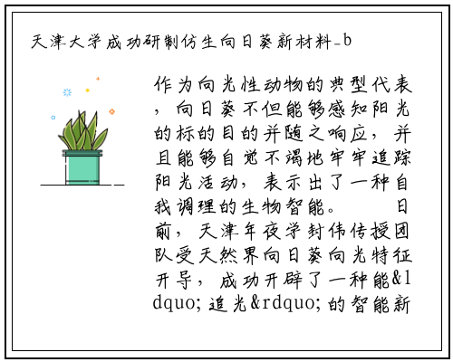 天津大学成功研制仿生向日葵新材料_bat365官方网站登录