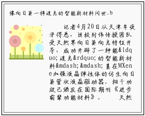 像向日葵一样追光的智能新材料问世_bat365官方网站登录